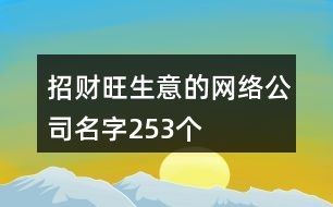 招财旺生意的网络公司名字253个