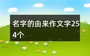名字的由来作文字254个