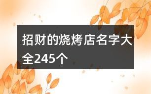 招财的烧烤店名字大全245个