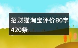 招财猫淘宝评价80字420条