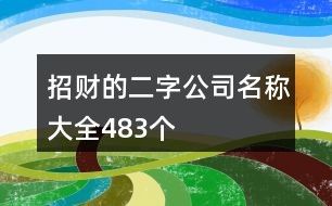 招财的二字公司名称大全483个