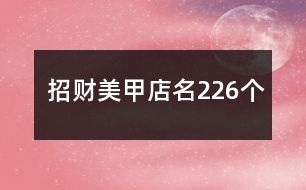 招财美甲店名226个
