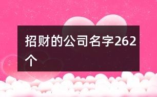 招财的公司名字262个
