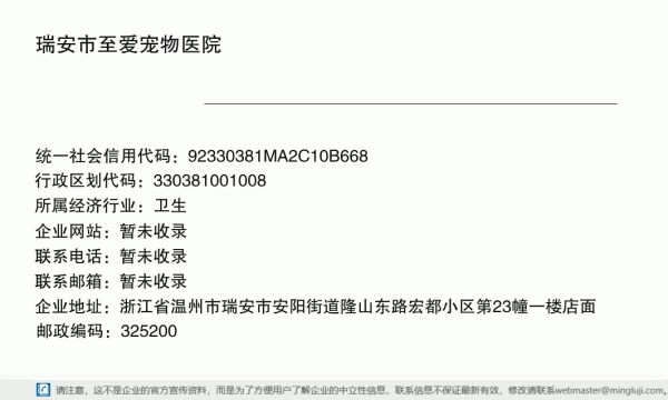 瑞安市至爱宠物医院详情信息电子名片