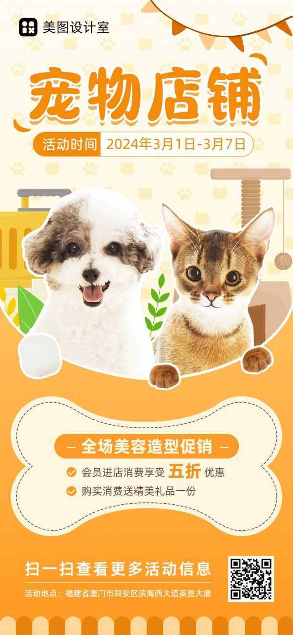 可爱风橙色宠物店开业促销全屏手机海报