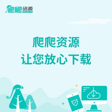 爬爬资源