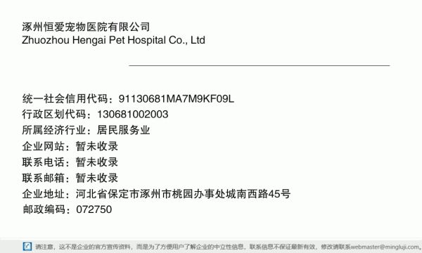 涿州恒爱宠物医院有限公司详情信息电子名片
