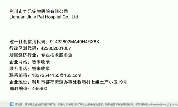 利川市九乐宠物医院有限公司详情信息电子名片