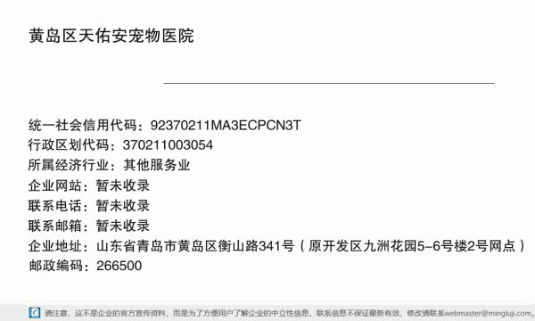 黄岛区天佑安宠物医院详情信息电子名片
