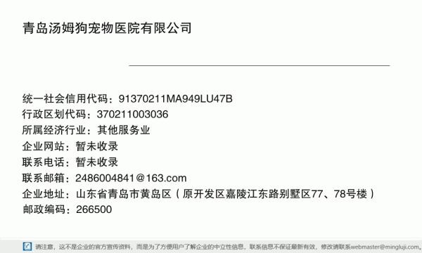 青岛汤姆狗宠物医院有限公司详情信息电子名片