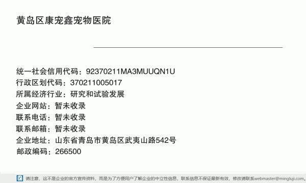 黄岛区康宠鑫宠物医院详情信息电子名片