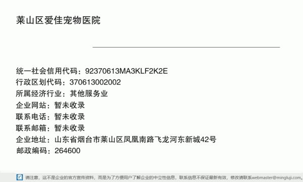 莱山区爱佳宠物医院详情信息电子名片