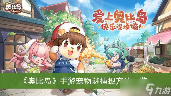 《奥比岛》手游宠物谜捕捉方法一览