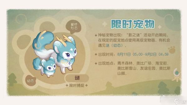 《奥比岛：梦想国度》全新限时宠物谜介绍