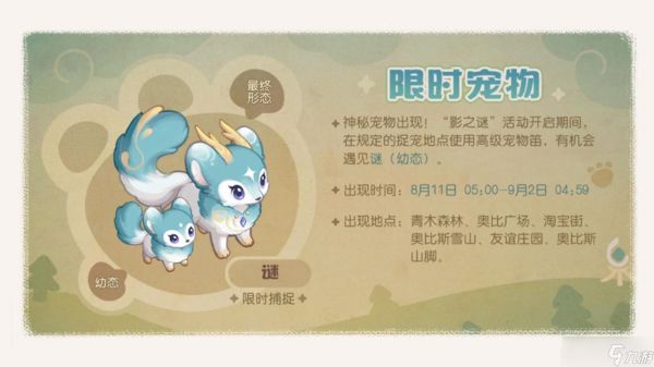 奥比岛：梦想国度全新限时宠物谜详情