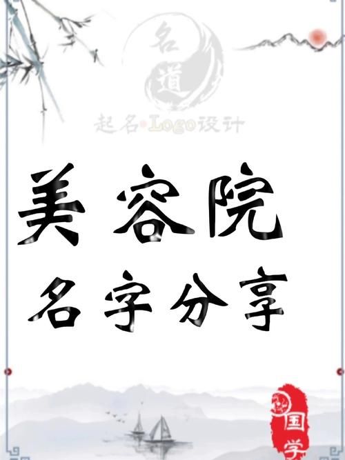 开美容院起什么名字好 开美容店叫什么名字好