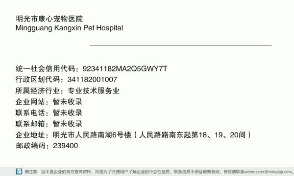 明光市康心宠物医院详情信息电子名片