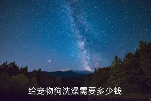 给宠物狗洗澡需要多少钱