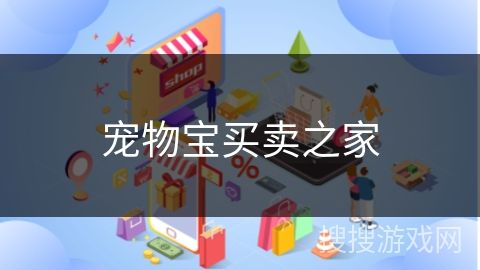 宠物宝买卖之家