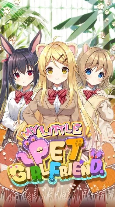 我的宠物女友破解版