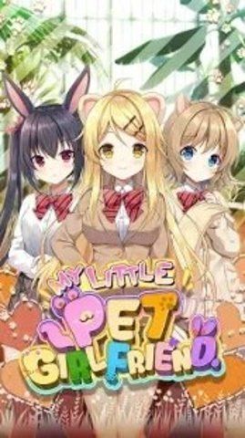 我的小宠物女朋友中文版