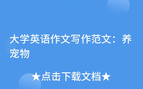 大学英语作文写作范文：养宠物
