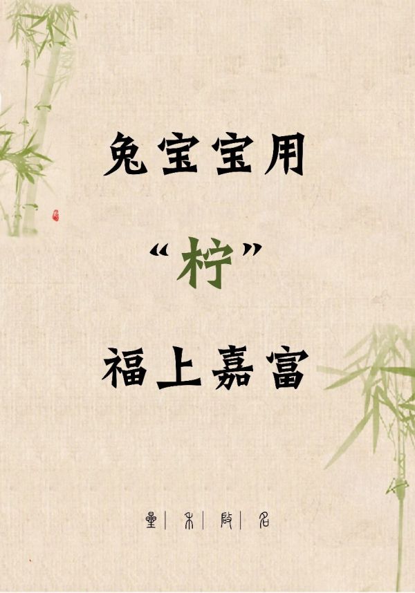 什谱躯笔-柠的名-思-义念运寓文皎不意及是的樂么是的意意意枝意