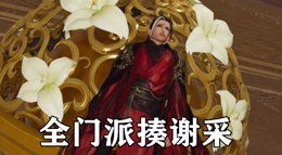 《剑网3》大唐周刊 当全门派用一百种方法揍谢采