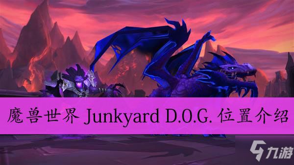 魔兽世界Junkyard D.0.G.位置介绍