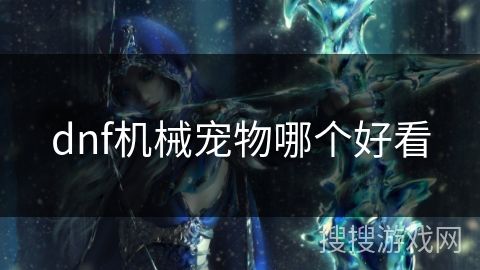 dnf机械宠物哪个好看