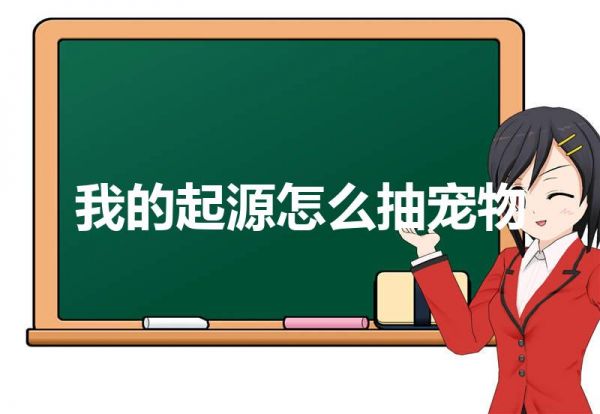 我的起源高级宠物币在哪兑换(我的起源怎么抽宠物)