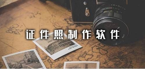 证件照制作软件