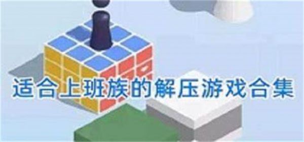 耐玩的休闲小游戏