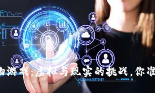 “区块链宠物游戏：虚拟与现实的挑战，你准备好了吗？”