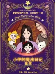小伊的魔法日记：星愿