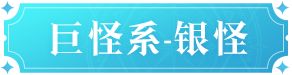 《魔力宝贝复兴》银怪技能图鉴