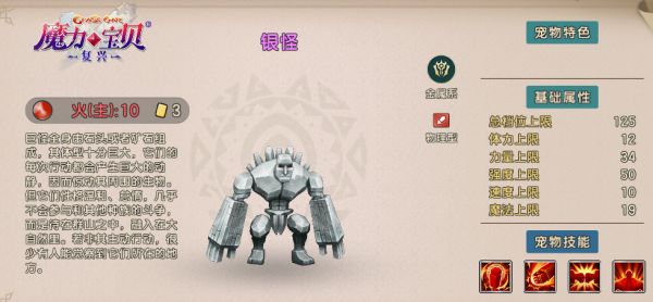 《魔力宝贝复兴》银怪技能图鉴