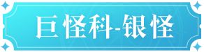 《魔力宝贝：复兴》全新宠物来袭，公测版本新宠大爆料！图片_9
