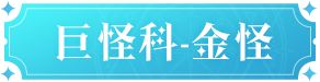 《魔力宝贝：复兴》全新宠物来袭，公测版本新宠大爆料！图片_13