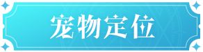 《魔力宝贝：复兴》全新宠物来袭，公测版本新宠大爆料！图片_17