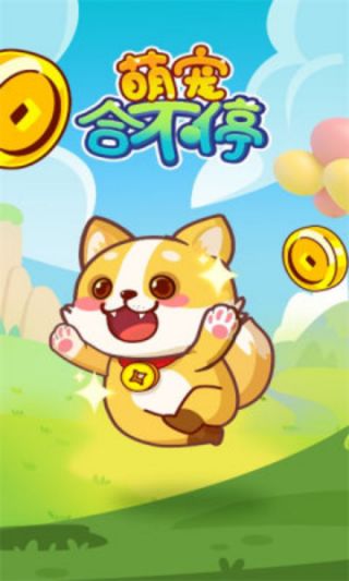萌宠合不停红包版1