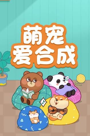 萌宠爱合成红包版
