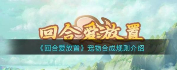 回合爱放置宠物合成规则介绍