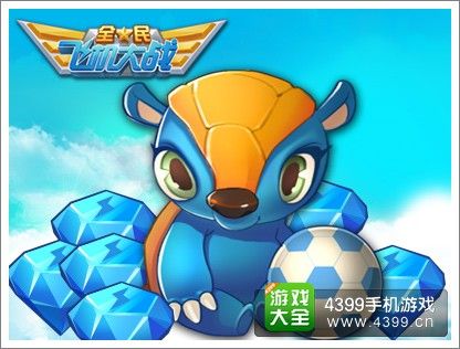 全民飞机大战球福宝贝