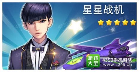 全民飞机大战星型战机