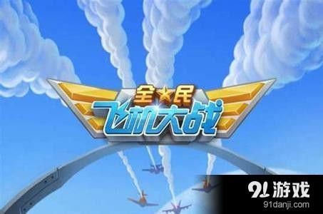 全民飞机大战宠物怎么搭配 宠物最强高分搭配推荐