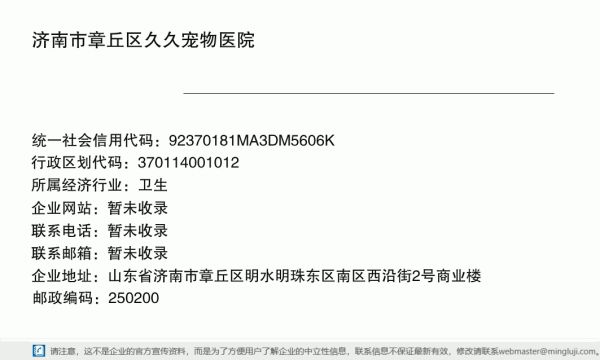 济南市章丘区久久宠物医院详情信息电子名片