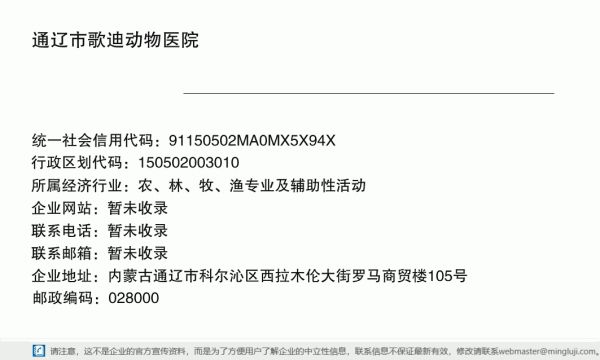 通辽市歌迪动物医院详情信息电子名片