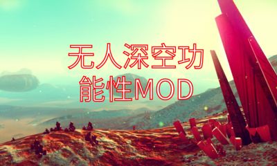 《无人深空》功能性MOD