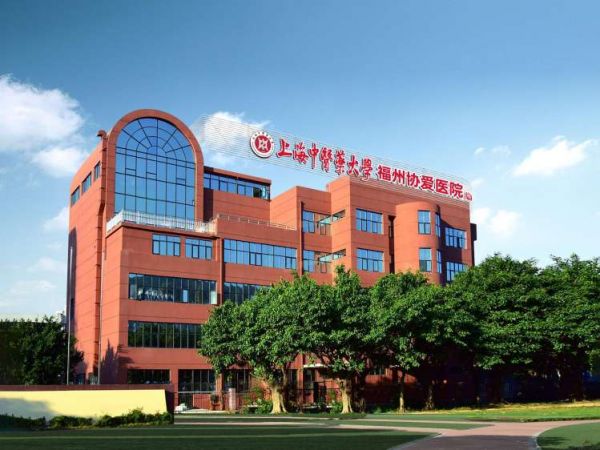 上海中医药大学福州协爱新莲花医院